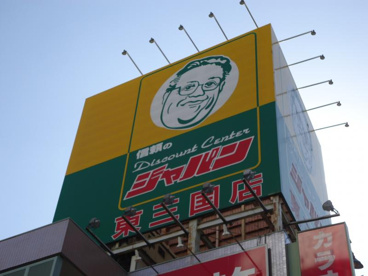 ジャパン 東三国店の画像1