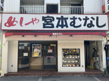 めしや宮本むなし地下鉄東三国駅前店