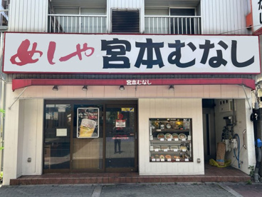 めしや宮本むなし地下鉄東三国駅前店の画像1