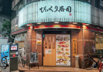 江戸前びっくり寿司大森店