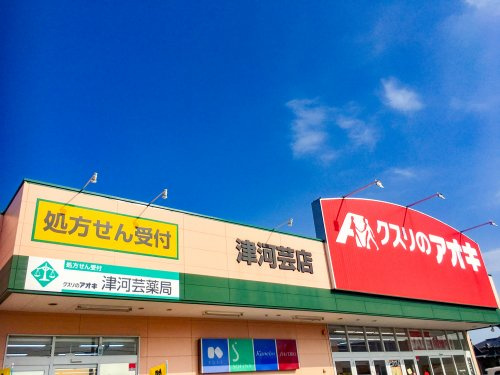 クスリのアオキ 津河芸店の画像