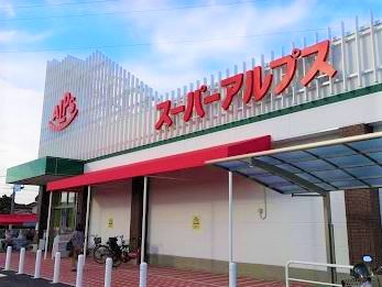 スーパーアルプス 東村山店の画像1