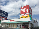 スギ薬局 白塚店