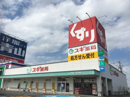 スギ薬局 白塚店の画像