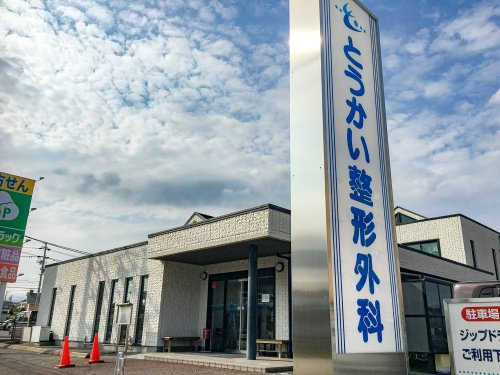 とうかい整形外科かわげの画像