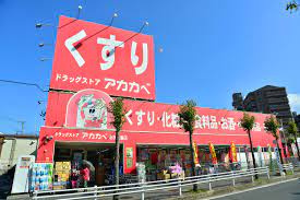 ドラッグアカカベ 忍ヶ丘店の画像1