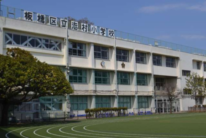 板橋区立志村小学校の画像1