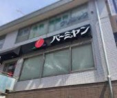 バーミヤン 雪ケ谷大塚駅前店
