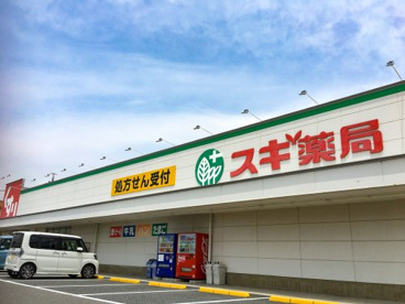 スギ薬局 桑名西別所店の画像1