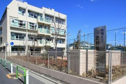 板橋区立志村第二中学校の画像1