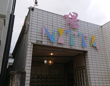 新田浴場の画像1