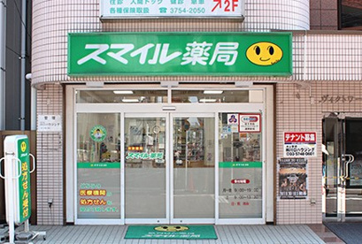 スマイルドラッグ 池上調剤の画像1