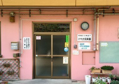 板橋区立高島平けやき保育園の画像1