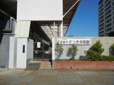 板橋区立高島平さつき保育園の画像1