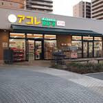 アコレ 柏の葉キャンパス駅前店の画像1