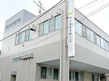 私立明日葉保育園大山園の画像1