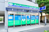 大山クリニック