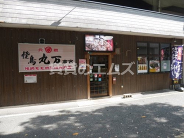 焼鳥丸万の画像1