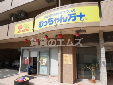 むっちゃん万十高宮店の画像1