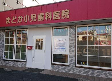まどか小児歯科医院の画像1