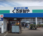 くろがねや 双葉店