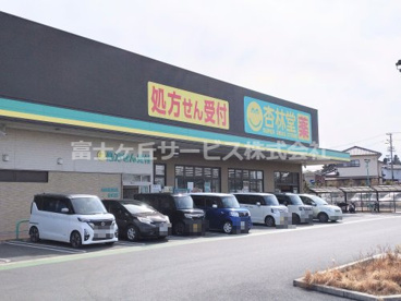 杏林堂ドラッグストア 和合店の画像1