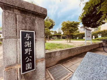 与謝野公園の画像1