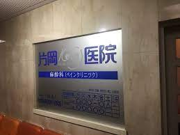 片岡医院の画像1
