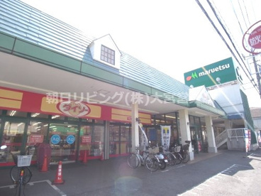 マルエツ 白鍬店の画像1