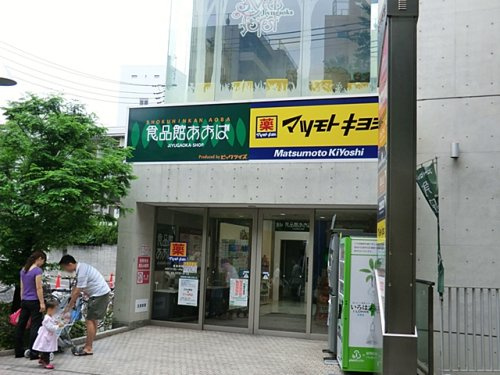 食品館あおば 自由が丘店情報ページ 住宅情報館 賃貸ステーション