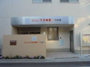 私立にじいろ保育園中板橋の画像1