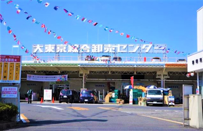 大東京綜合卸売センターの画像1