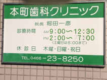 本町歯科クリニック
