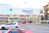 ウエルシア宇治伊勢田店