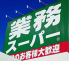 業務スーパー 宜野湾愛知店