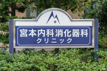 宮本内科消化器科クリニック