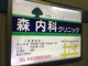 森内科クリニックの画像