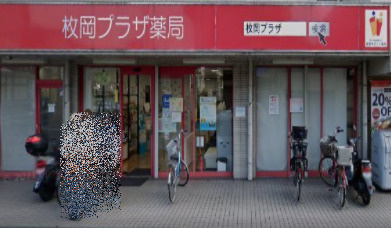 枚岡プラザ薬局の画像1