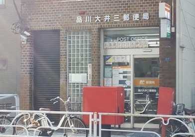 品川大井三郵便局の画像1