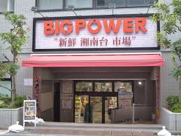 BIG POWER(ビッグパワー) 新鮮湘南台市場の画像1