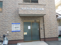 河合耳鼻咽喉科