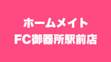 ホームメイトFC御器所駅前店｜名古屋市昭和区の不動産賃貸仲介店