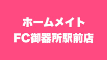 ホームメイトFC御器所駅前店｜名古屋市昭和区の不動産賃貸仲介店