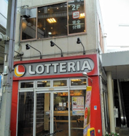 ロッテリア 雑色店の画像1