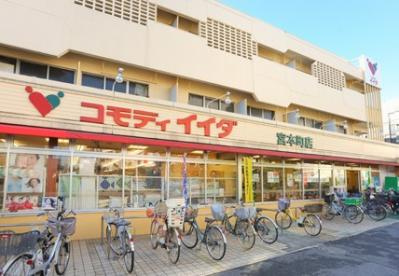 コモディイイダ宮本町店の画像1