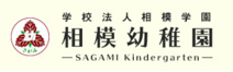 相模幼稚園