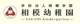相模幼稚園の画像