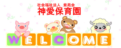 神愛保育園の画像1