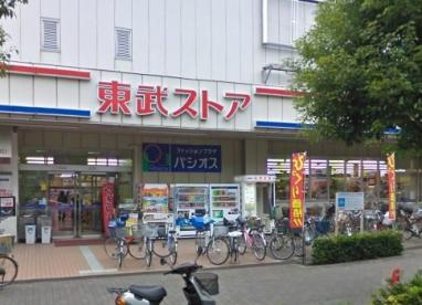 東武ストア前野町店の画像1