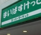 まいばすけっと百人町文化通りの画像